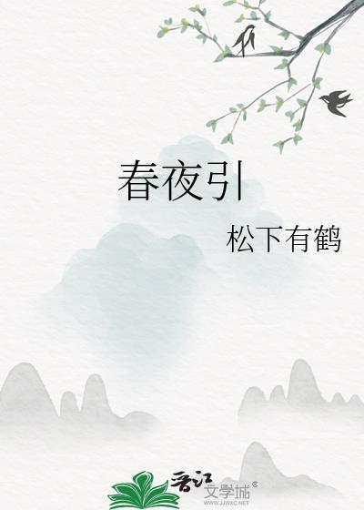 春夜引电视剧全集免费