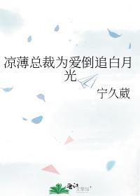 凉薄总裁错贪欢免费全文
