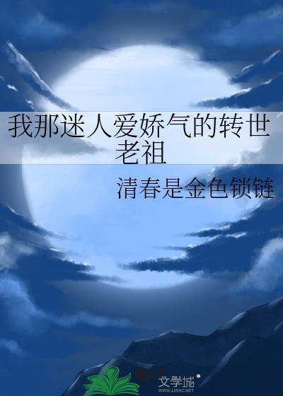 我那迷人爱娇气的转世老祖晋江