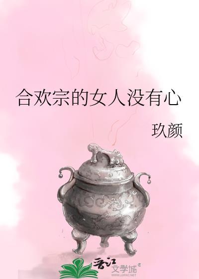 合欢宗的女人没有心全文阅读