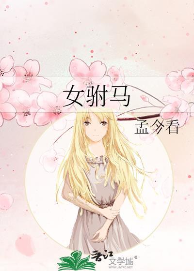 女驸马慕容晓晓 歌曲