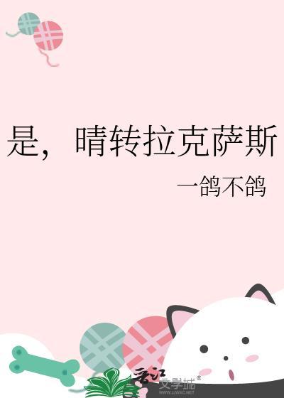 晴转拉克萨斯无删减