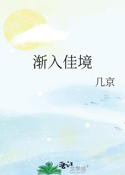 渐渐入佳境