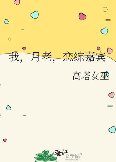 我月老恋综嘉宾 高塔女巫