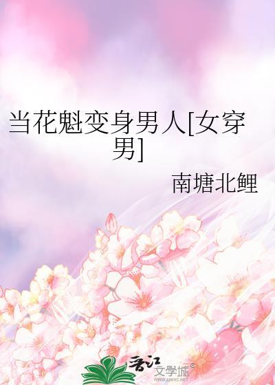 花魁穿到现代
