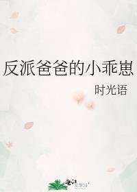 反派爸爸小乖崽2 时光语