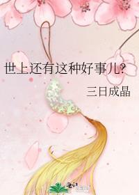 世上还有这种好事儿?陆孟乌麟轩