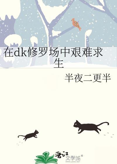 在dk修罗场中艰难求生txt