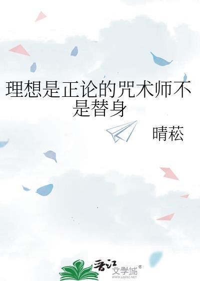 理想是正论的咒术师不是替身免费