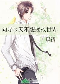 向导今天也躺赢了吗txt