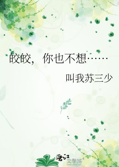 温之皎是江远丞的所属物