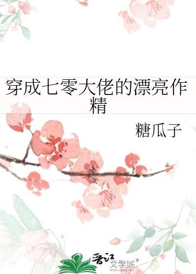 穿成七零大佬的漂亮作精免费