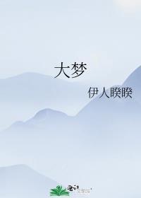 大梦马新年读书会首期落幕