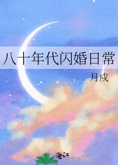 八十年代闪婚日常百度
