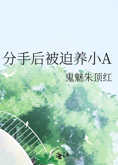 分手后被迫营业重生