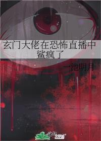 玄门大佬遇到灵异事件