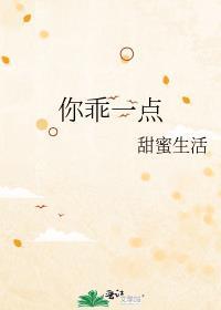 你乖一点广播剧百度