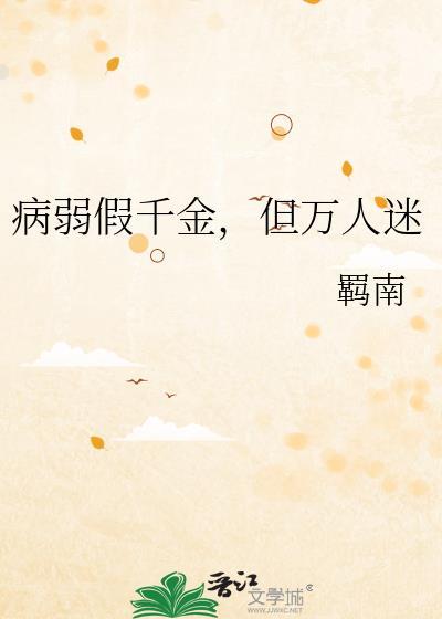 病弱假千金
