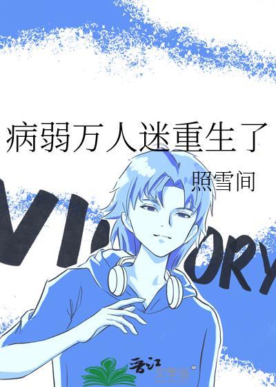 病弱万人迷重生了晋江