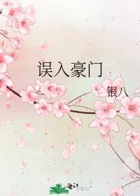 误入豪门我的闪婚攻略 短剧