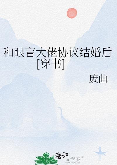 和残疾大佬协议结婚后by鹿拾