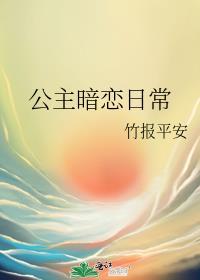 公主暗恋驸马言情