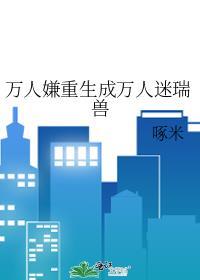 万人嫌重生成团宠