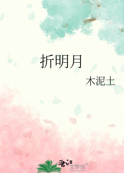 折明月桃漾谢怀砚138章