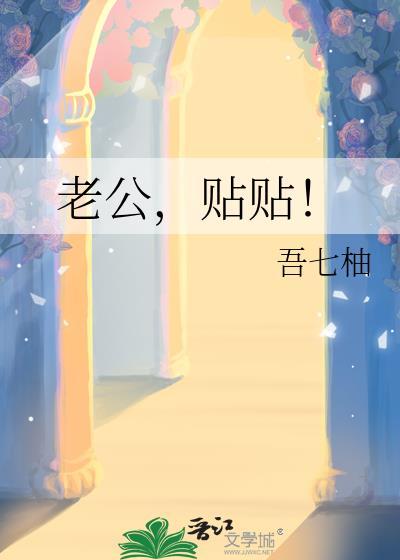 老公贴贴百度资源