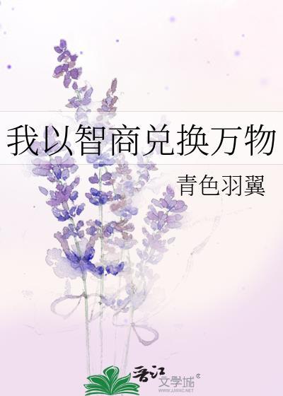 我以智商兑换万物TXT精校版