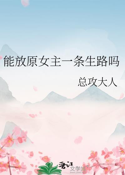 能放原女主一条生路吗全文免费阅读