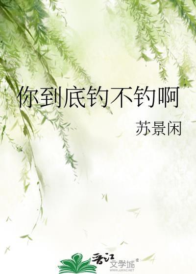 你不钓 我不钓 钓鱼工作如何展开