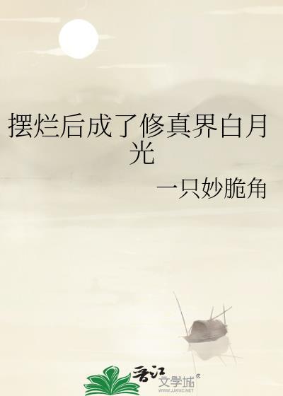 摆烂后成了修真界白月光作者一只妙脆角