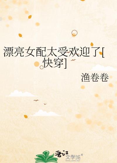 漂亮女配太受欢迎了快穿安竹免费阅读