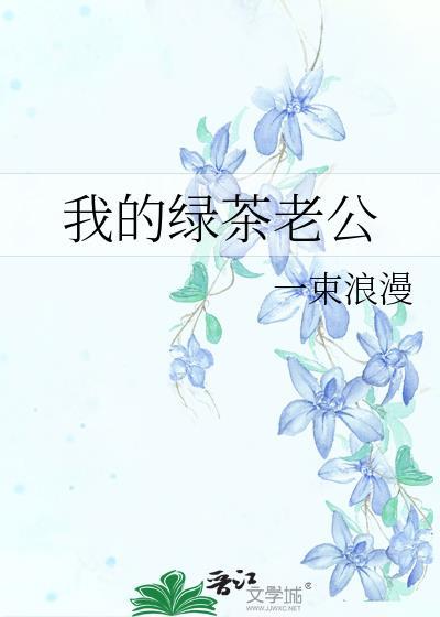 我的绿茶老公 君莱