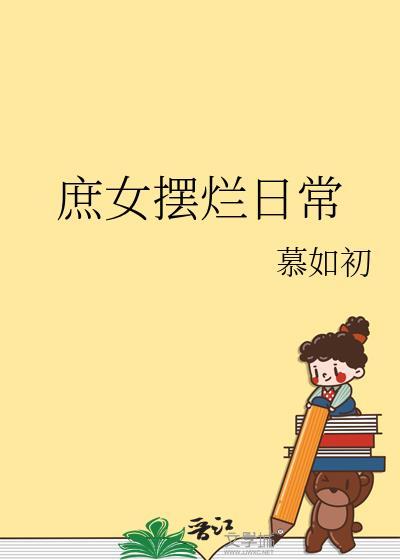 庶女摆烂日常by陈十年笔趣阁