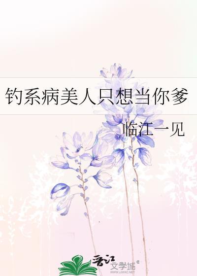 钓系美人穿成恶毒29