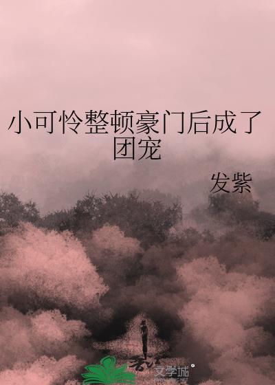 穿成豪门小可怜木梓潼 txt