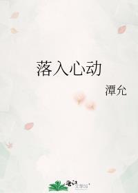 落入心动TXT百度