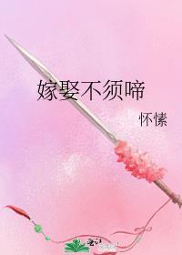 嫁娶不须啼卫三最后咋样了