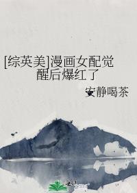 漫画女配觉醒的