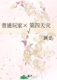 为什么叫玩家第四天灾