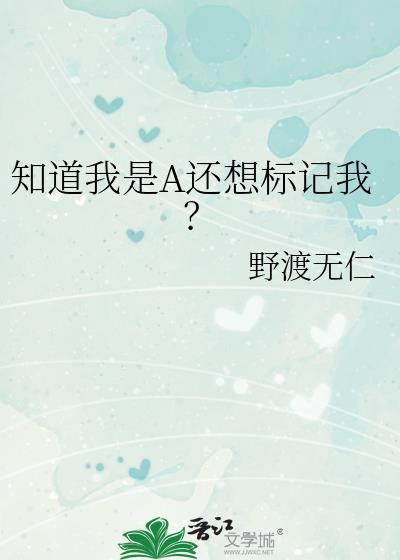 知道我是a还想标记我?39