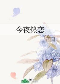 今夜热恋免费阅读