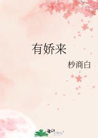 有娇来_杪商白