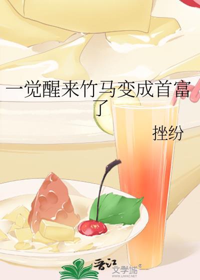 一觉醒来竹马变男友在线