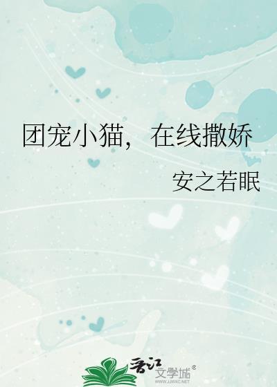 团宠小猫在线撒娇全文阅读