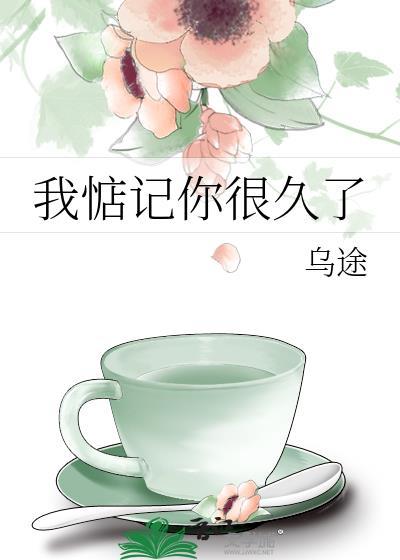 我惦记你很久了by乌涂