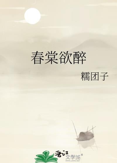 春棠欲醉txt