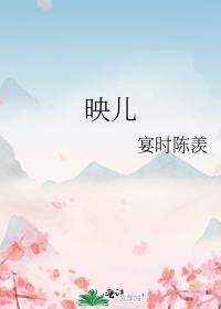 映儿免费阅读全文txt